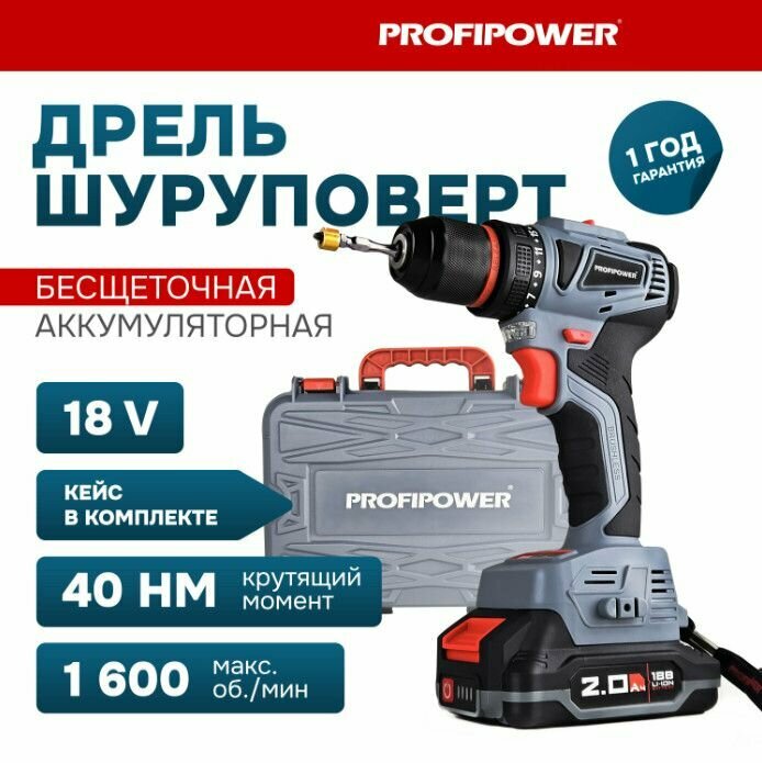 Аккумуляторный шуруповерт бесщеточный PROFIPOWER MKBL-18B обновлённая версия (2 акб 2 Ачбитакейсметал.патрон)