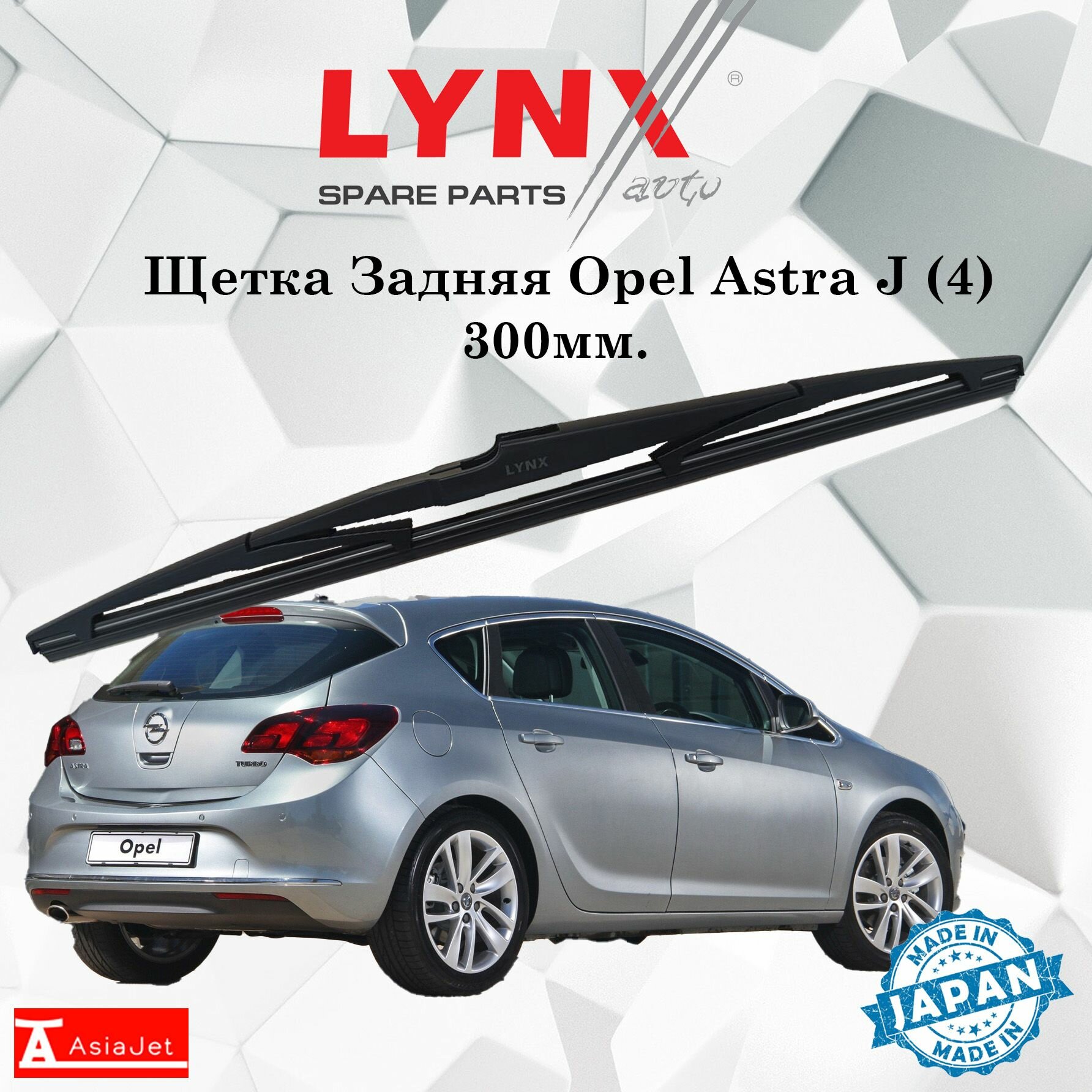 Дворник задний Opel Astra J (4) / Опель Астра джей хэтчбек 2009 2010 2011 2012 2013 2014 2015 Щетка стеклоочистителя задняя, 300мм