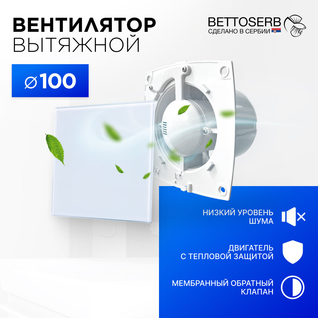 Вентилятор вытяжной бесшумный для ванной/туалета/кухни BETTOSERB с обратным клапаном, c накладкой белое стекло