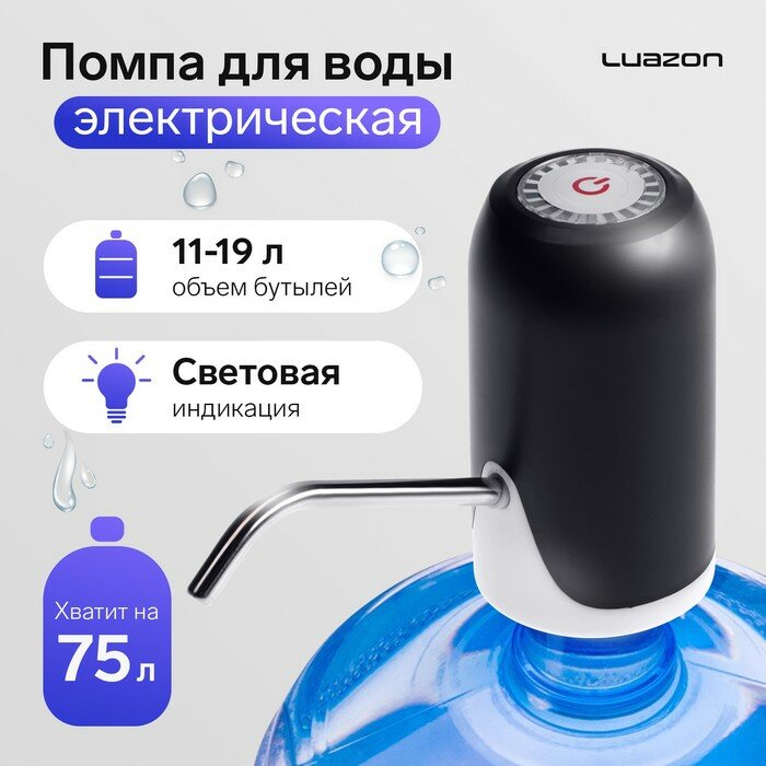 Помпа для воды LuazON LWP-08, электрическая, 5 Вт, 1.2 л/мин, 800 мАч, АКБ