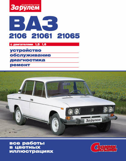 ВАЗ-2106 -21061 -21065 с двигателями 15; 16. Устройство обслуживание диагностика ремонт: Иллюстрированное руководство