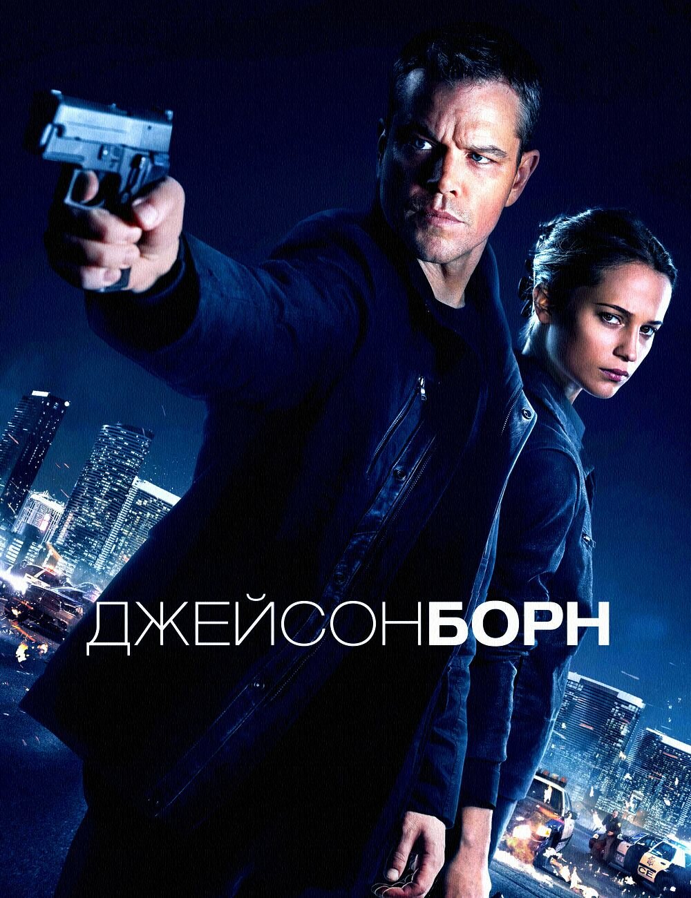 Джейсон Борн (2016) (DVD-R)