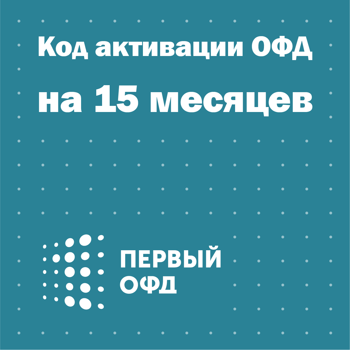 Код активации Первый ОФД на 15 месяцев