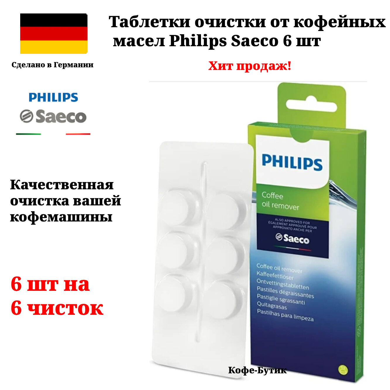 фото Таблетки для удаления кофейных масел Saeco Philips Coffee Oil Remover CA6704/10 6 шт
