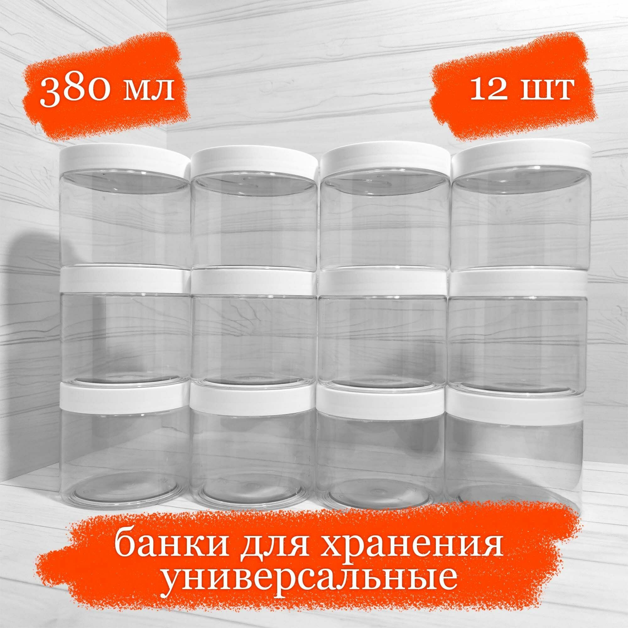 фото Банки пластиковые для хранения универсальные с белой крышкой - 380 мл - 12 шт