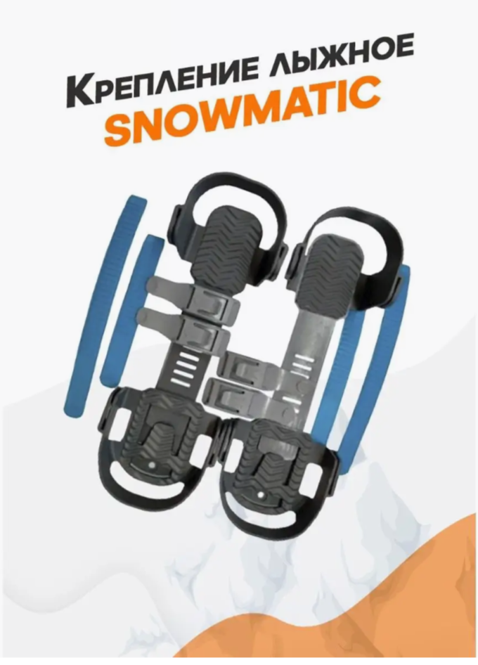 Крепления SNOWMATIC K3 детские