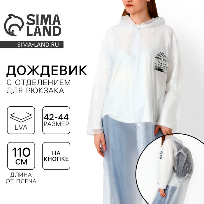 фото Дождевик взрослый с отделением для рюкзака «Горы по колено», размер универсальный