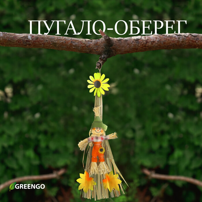 Пугало-оберег для садового дома микс Greengo