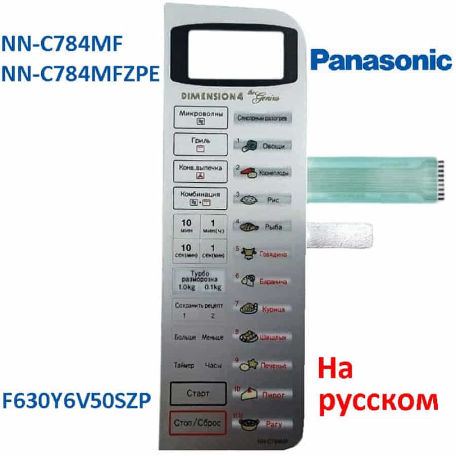 Panasonic F630Y6V50SZP Сенсорная панель на русском для СВЧ (микроволновой печи) NN-C784MF ZPE