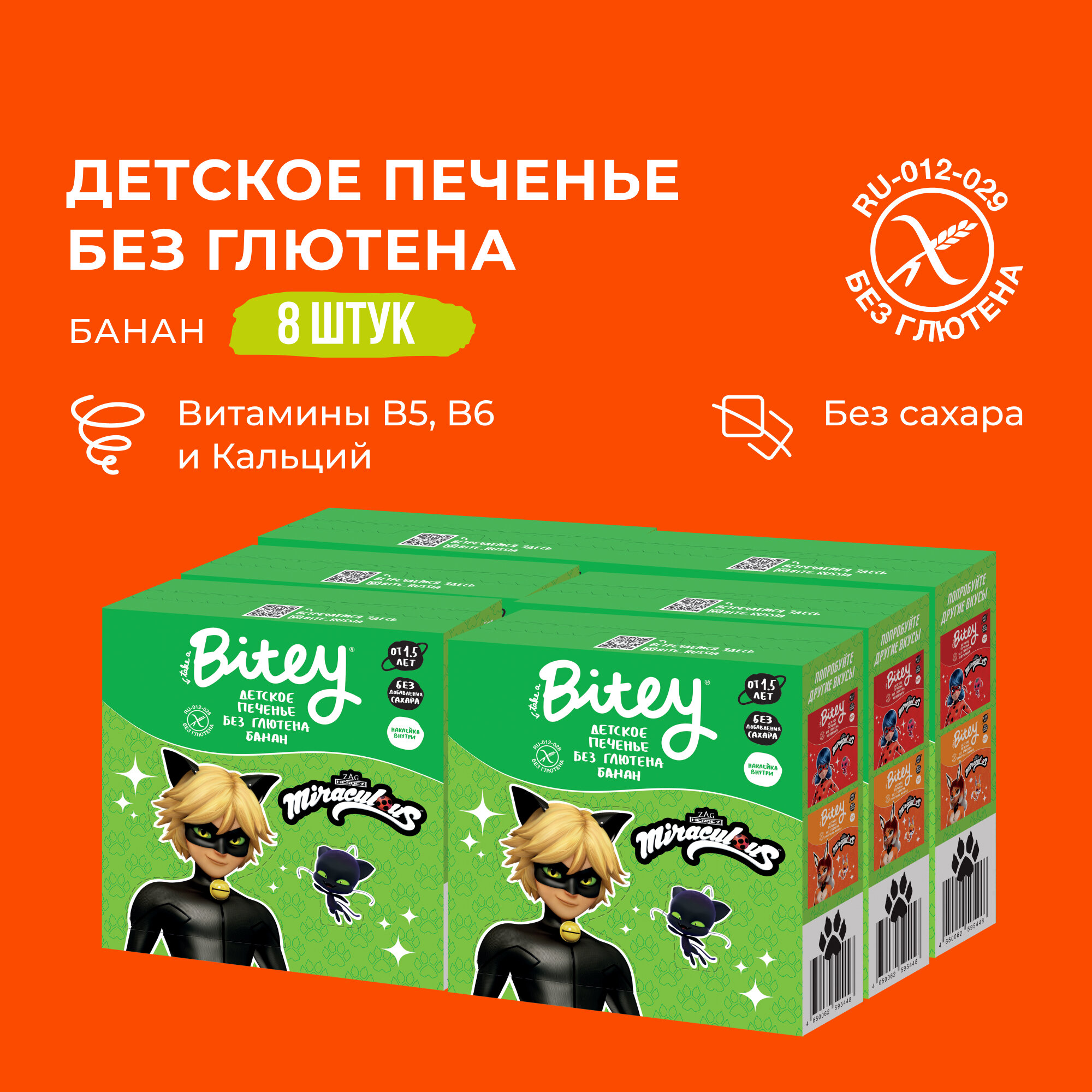 Печенье детское Bitey Банан без глютена, без сахара, 8 шт по 125 г