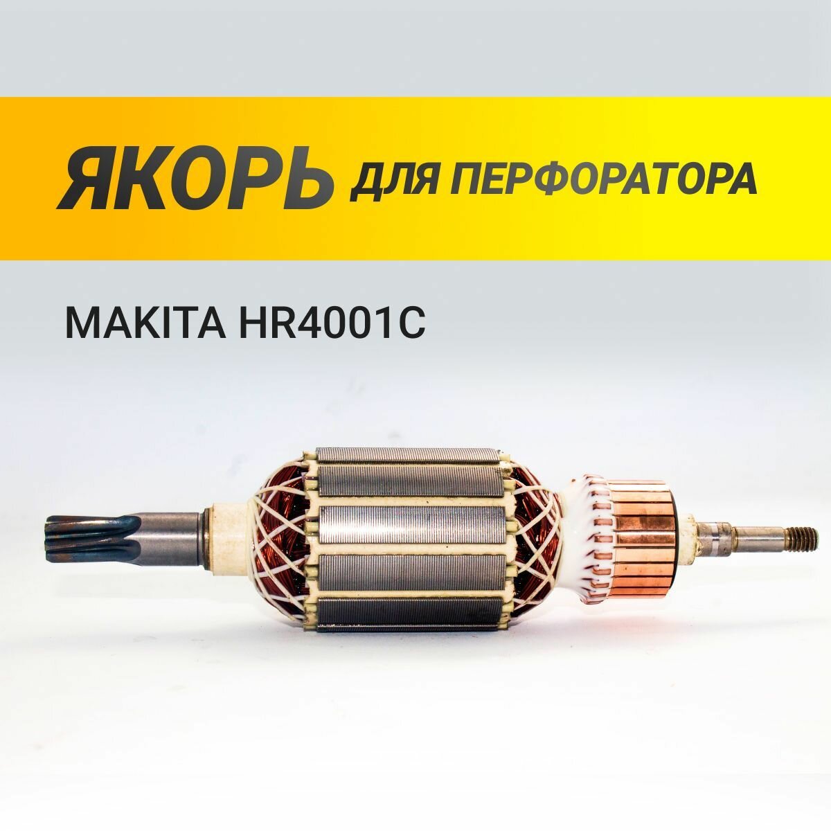 Якорь для перфоратора MAKITA HR4001C (L-174 мм, D-41 мм, 6 зубов, наклон влево) - 845VZ