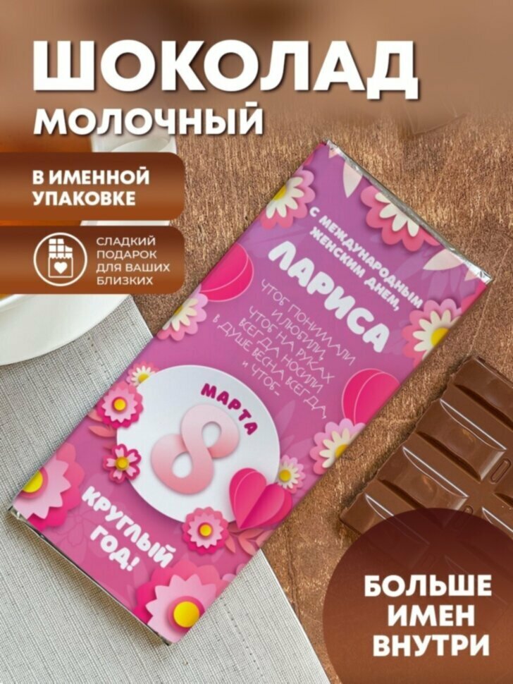 Шоколад молочный плиточный "Открытка 8 марта" Лариса
