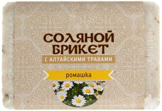 Соляной брикет "Соляная баня" с Алтайскими травами " ромашка" 1,35 кг
