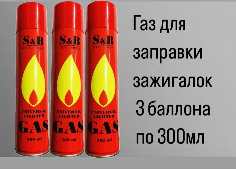 Газ бутан для заправки зажигалок 300мл набор 3 ШТ - фотография № 1