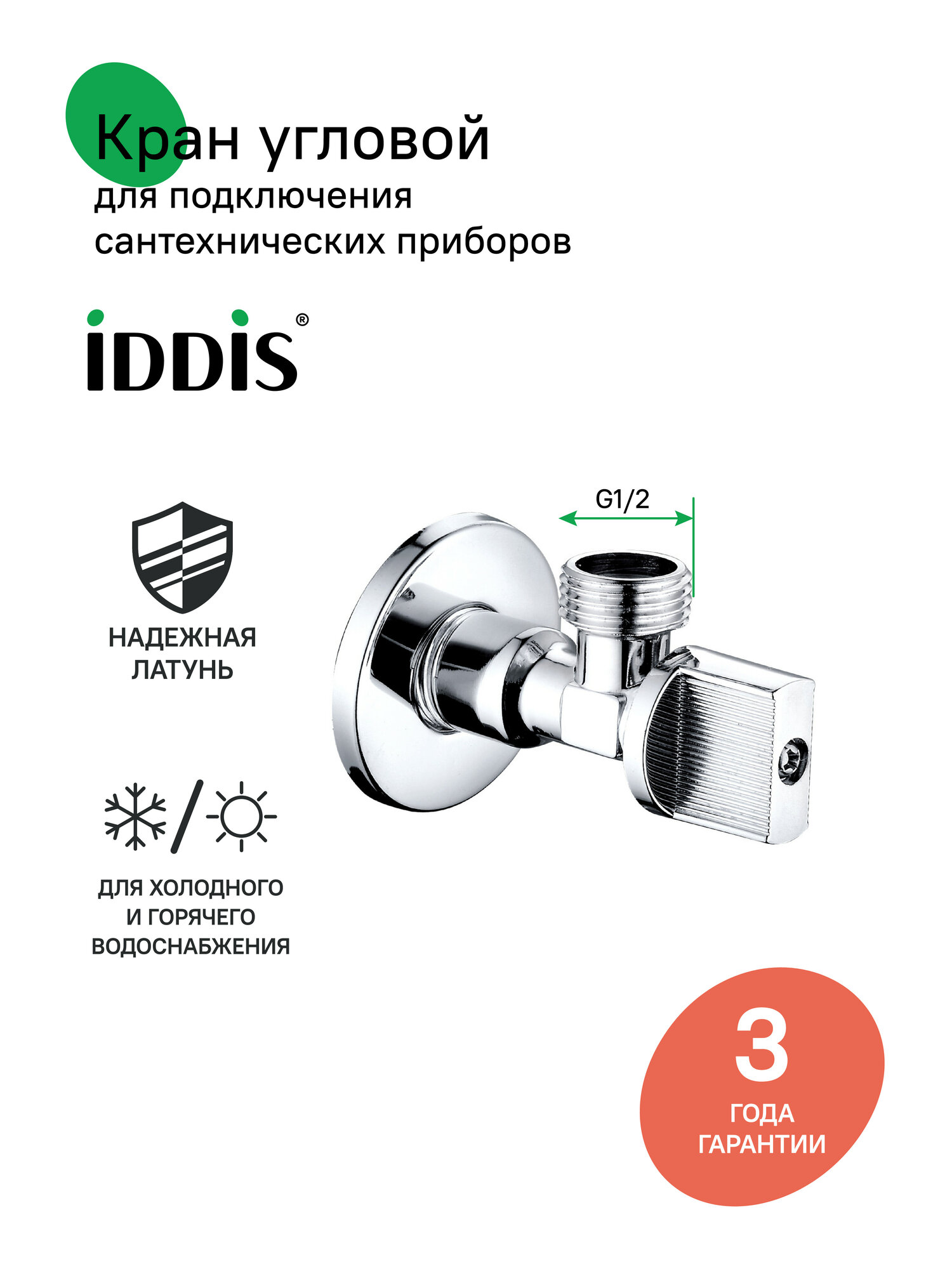Фото товара на маркетплейсе yandex Кран угловой  с отражателем 1/2; 1/2 IDDIS Optima Home 910B0P1B2CZ латунь