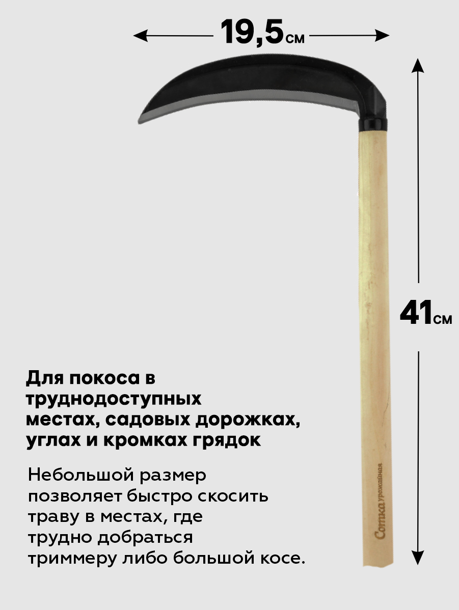 Коса садовая, ручная, для травы мини L-41 см длина полотна 19,5 см 'Урожайная сотка' 80025