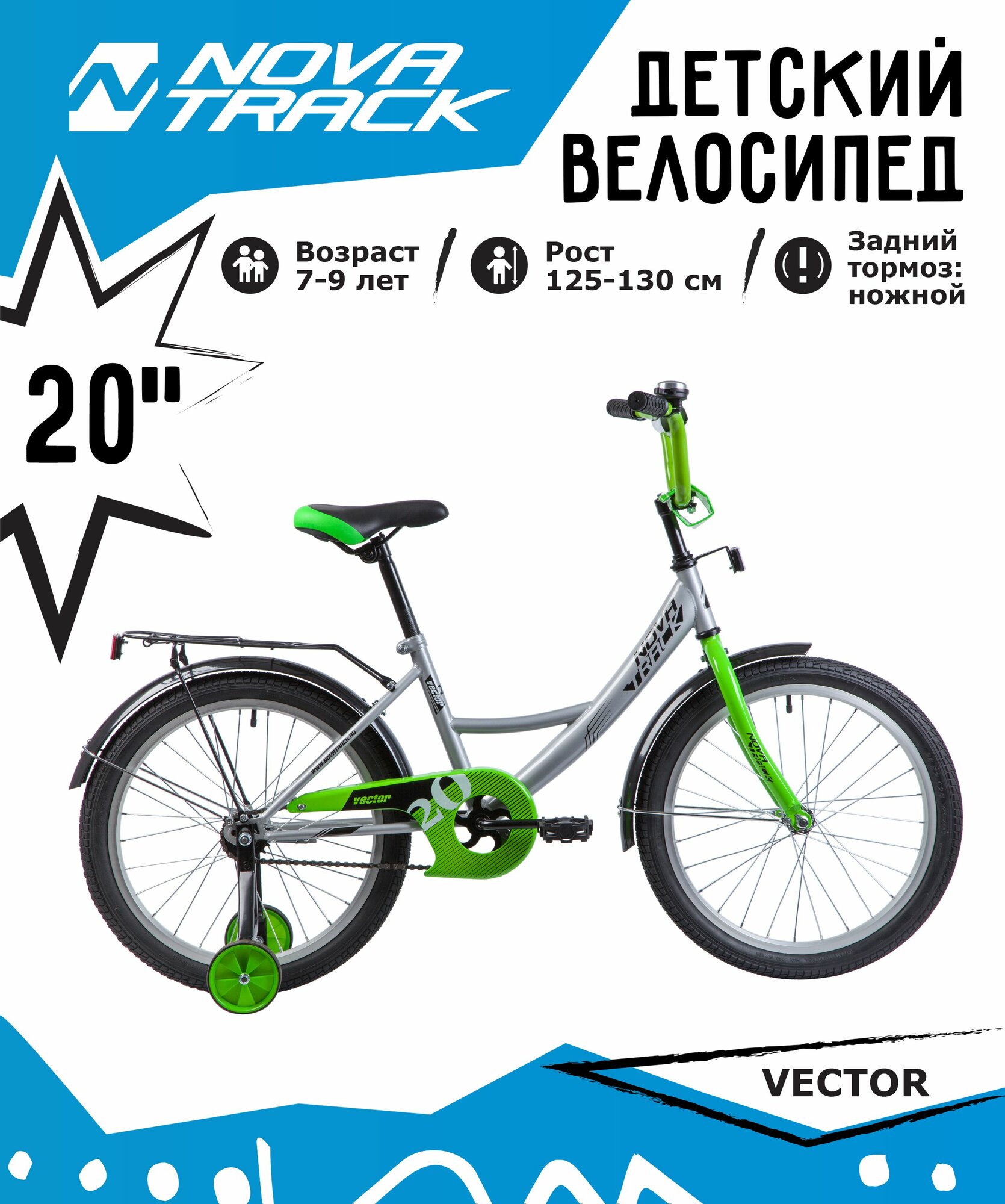 Велосипед NOVATRACK 20", VECTOR, серебристый, защита А-тип, тормоз нож, крылья и багажник чёрн.