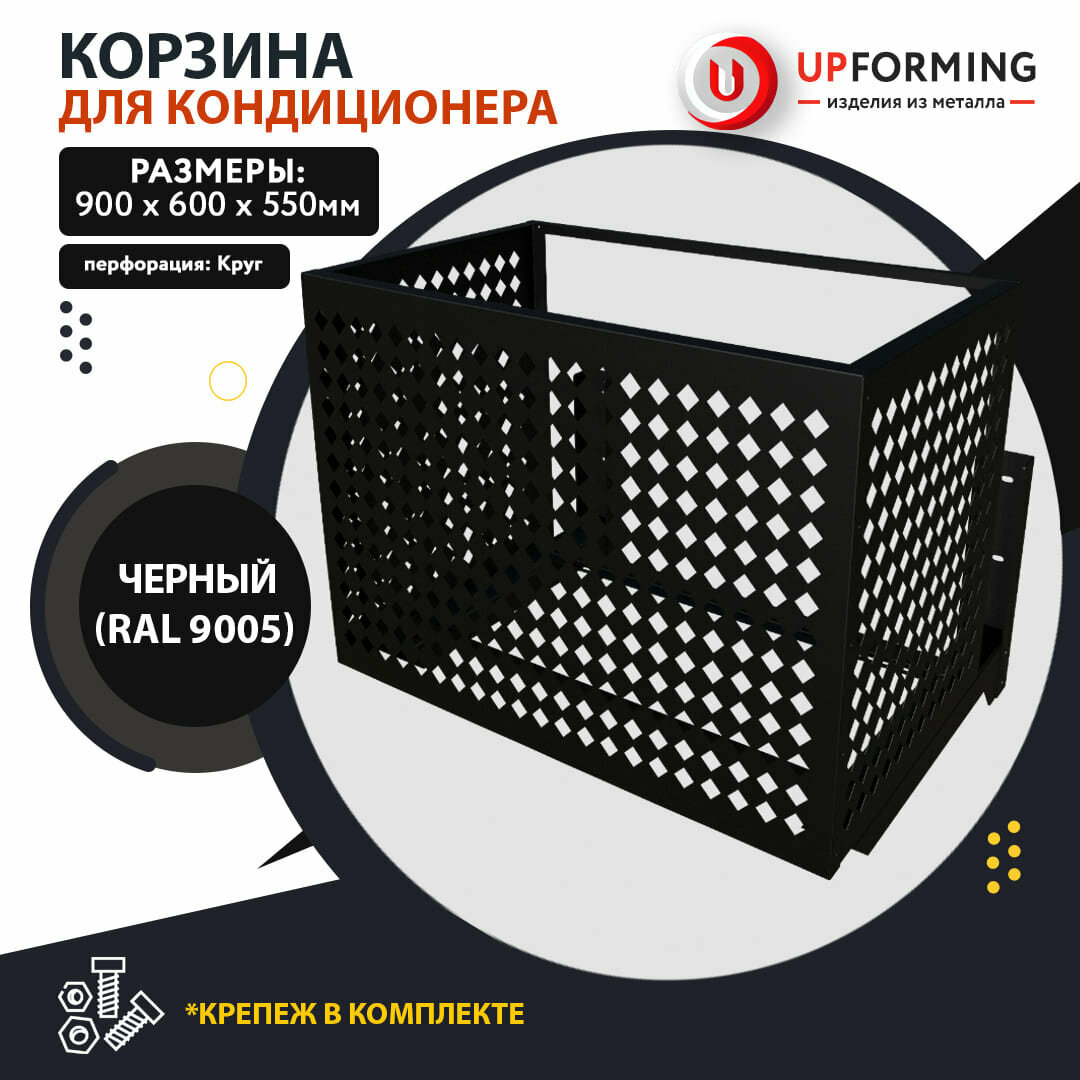 Корзина / короб для наружного блока кондиционера на фасад с кронштейнами, 900х600х550мм черный (RAL 9005), перфорация -ромб-