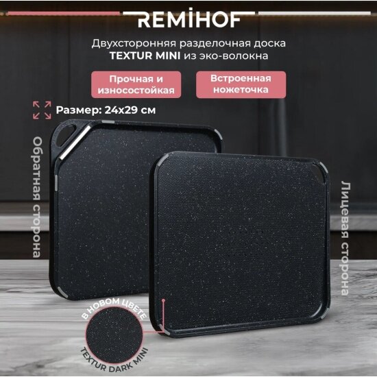 Двухсторонняя разделочная доска Remihof «Textur mini» (RmH-RF-CB-mini-black) 29х24 см