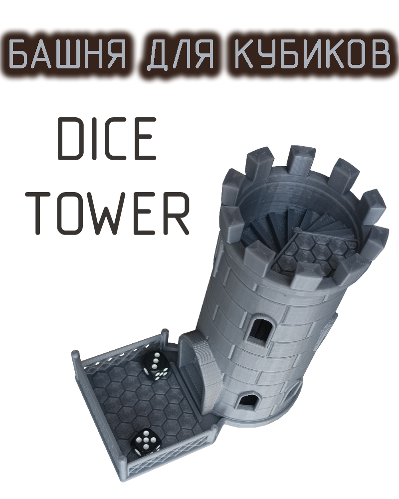 Башня для кубиков серая Dice Tower 2 кубика в комплекте