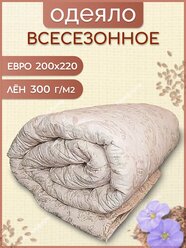 Одеяло Асика евро - размер 200x220 см, всесезонное, с наполнителем лен, комплект из 1 шт