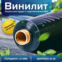 Пленка Винилит для гидроизоляции, для пруда, бассейна и водоема 1 мм, 10х9 м