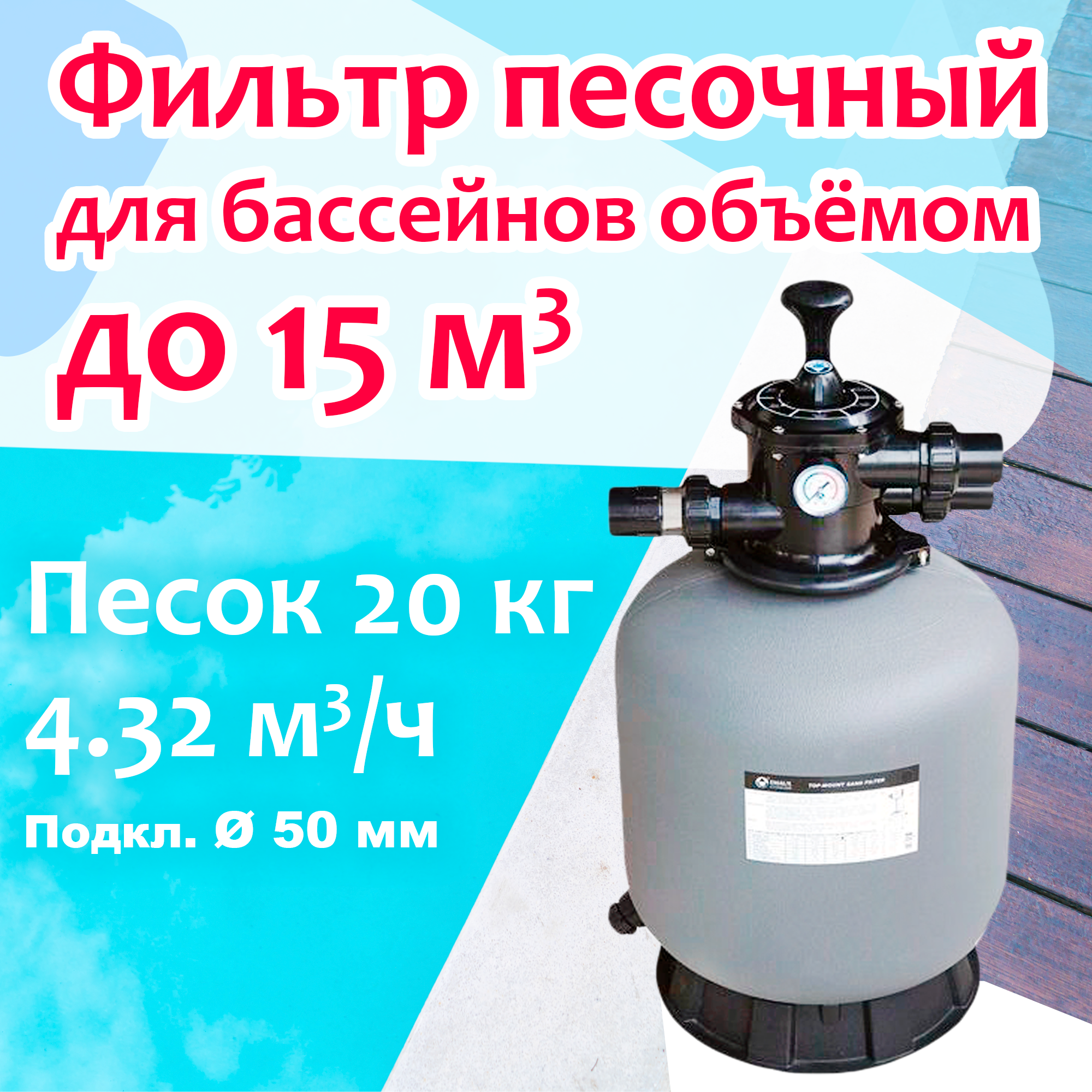 Фильтр песочный для бассейнов объёмом до 15 м3 - 4.32 м3/ч, песок 20 кг, d350мм, h726мм, вент. верх подкл. 50 - P350 - Emaux