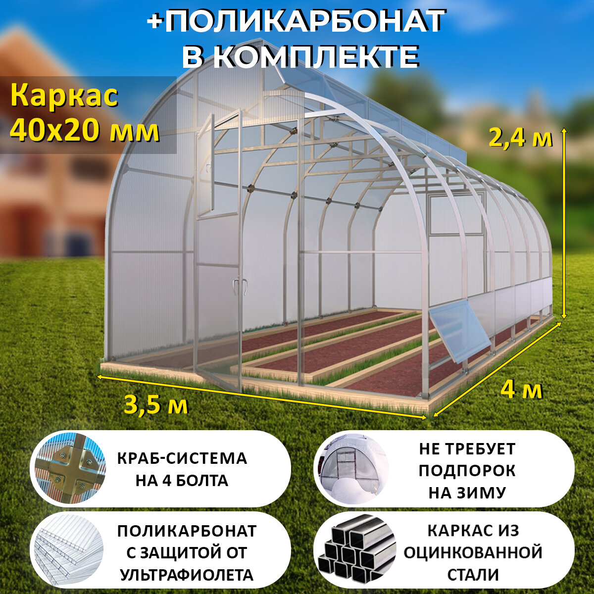 Теплица по Митлайдеру (Поликарбонат в комплекте) 3.5 х 4 метра, оцинкованный каркас 40х20 мм - Митлайдер Люкс