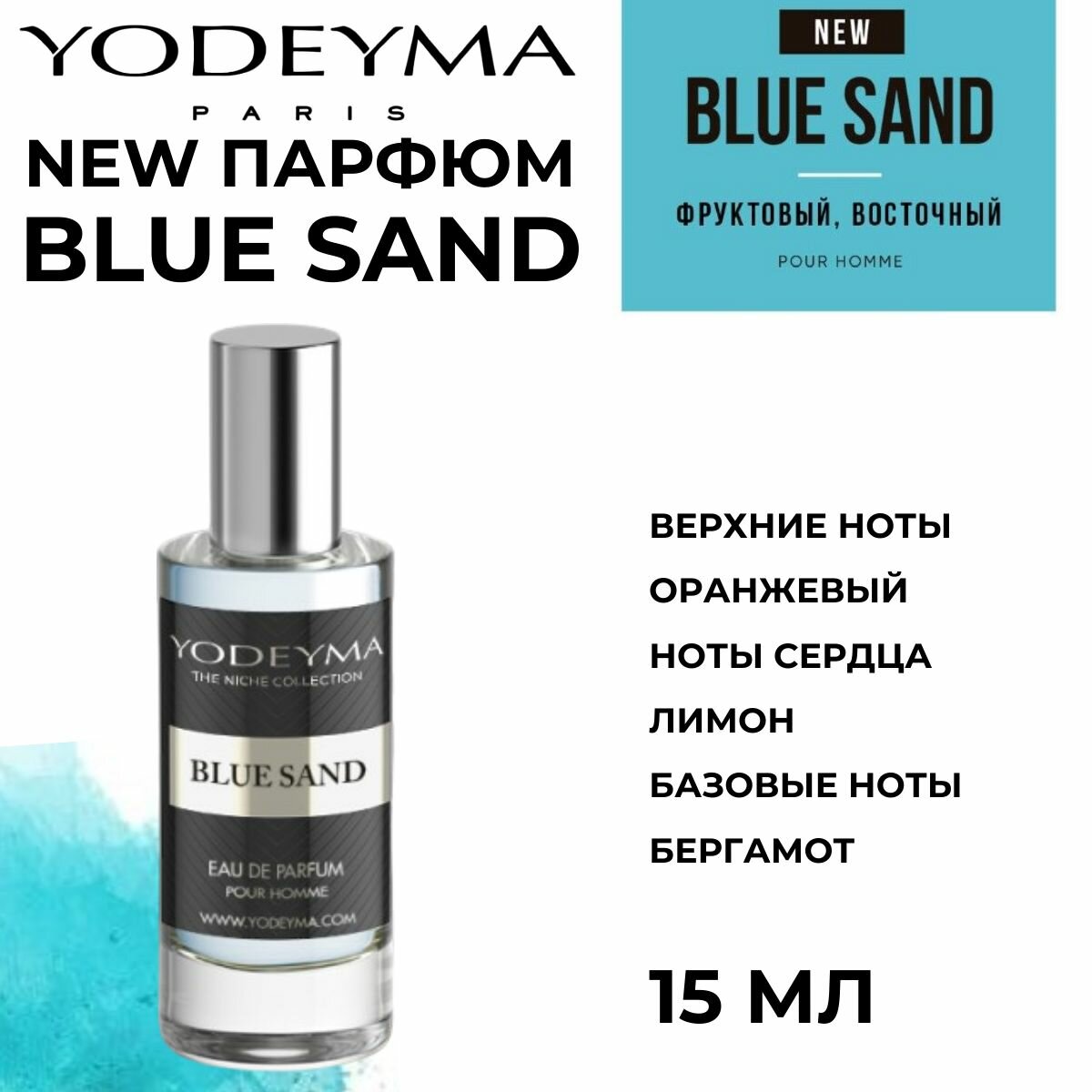 Парфюмерная мужская вода YODEYMA BLUE SAND 15 мл