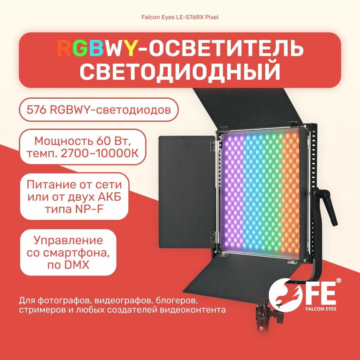 Осветитель светодиодный RGBWY Falcon Eyes LE-576RX Pixel, RGB световая панель для видео и фото съемки, видеосвет РГБ