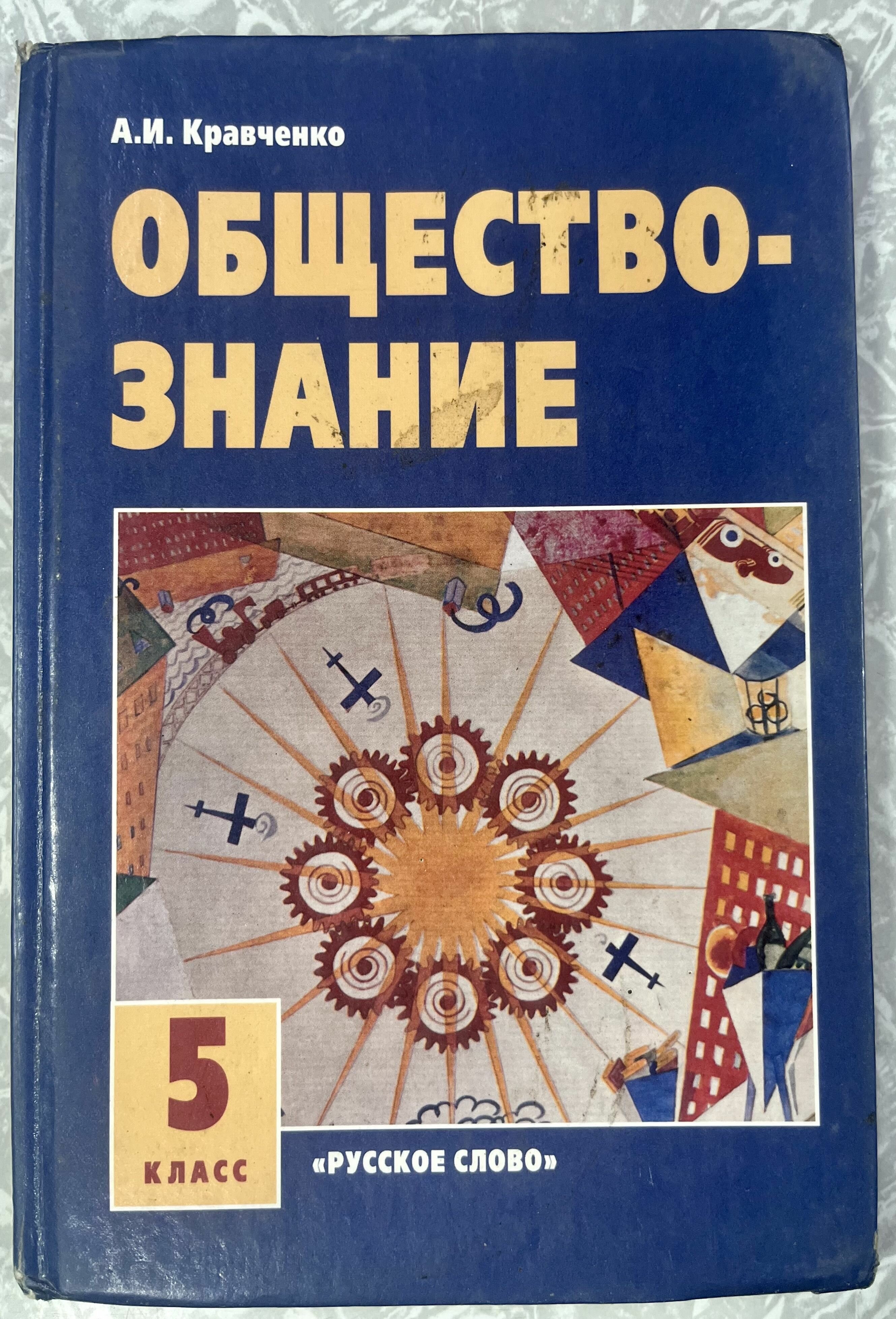 Обществознание 5 класс Кравченко б у учебник (second hand книга)