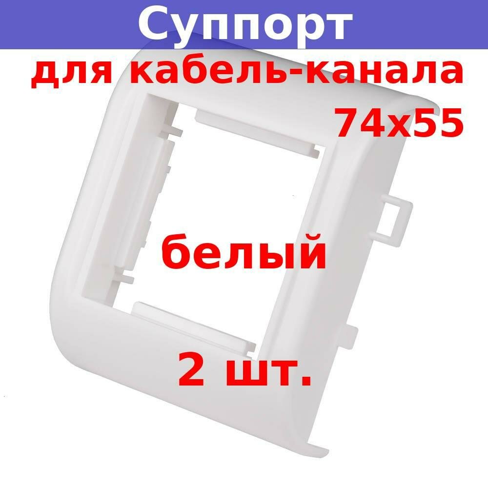 Суппорт установочный 45х45х9 мм для кабель-канала 74х55, белый (2 шт.)