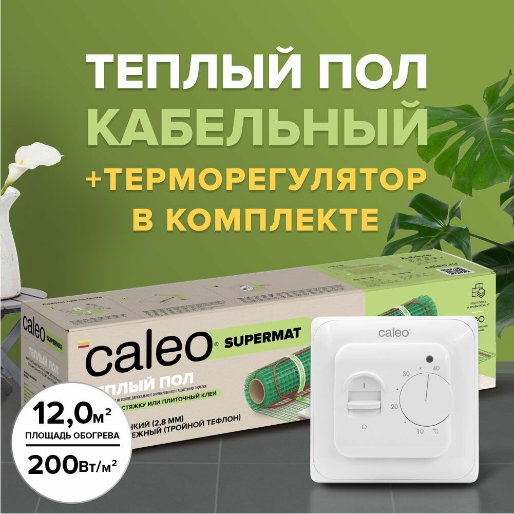 Теплый пол электрический кабельный Caleo Supermat 200 Вт/м2 в комплекте с терморегулятором встраиваемым аналоговым SM160 35 кВт