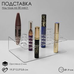 Подставка под тушь на 30 позиции 19,5×12,5×5,8 см, оргстекло 2 см В защитной плёнке