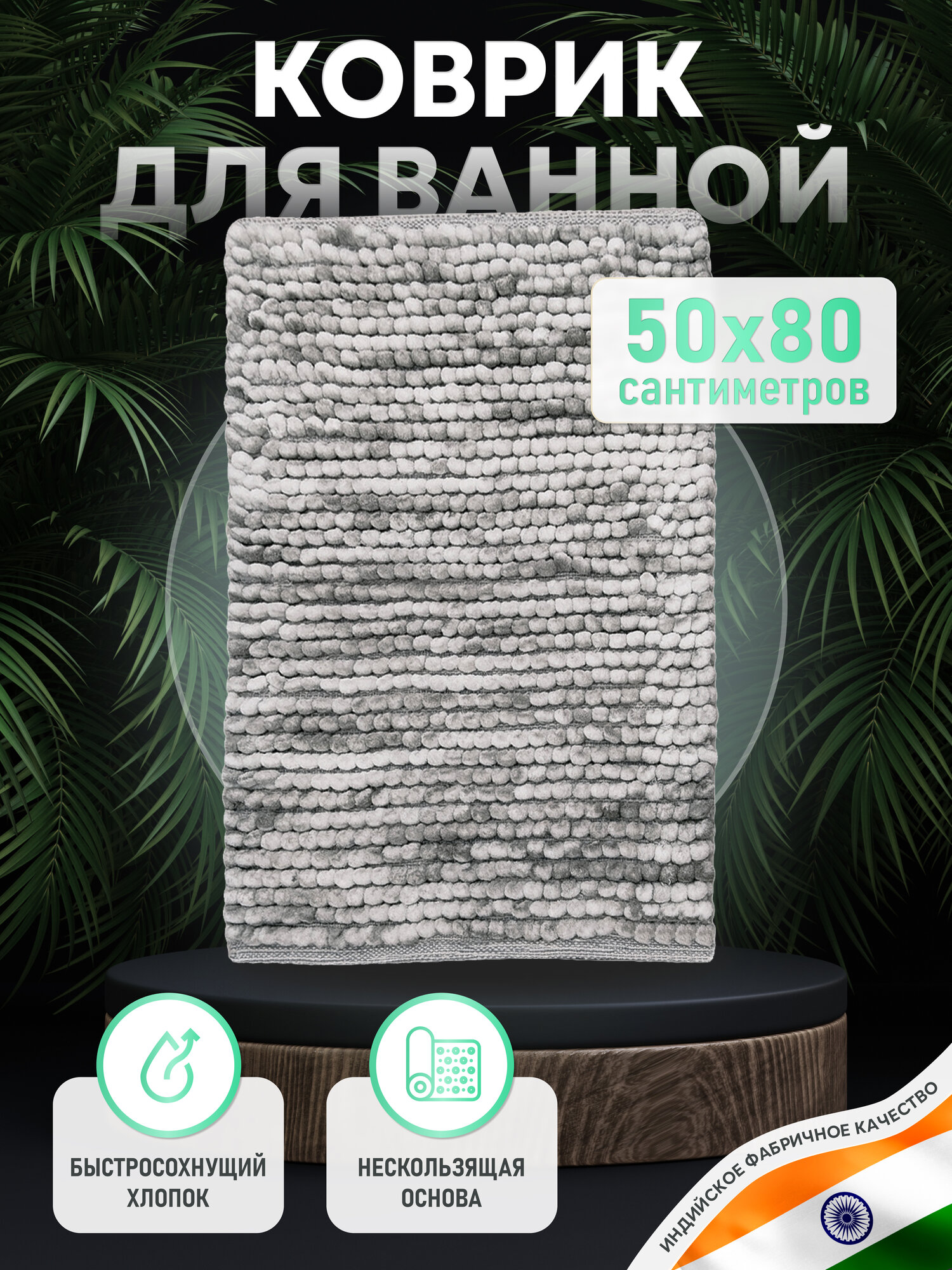 фото Коврик для ванной комнаты хлопковый, 50*80 см, SOFT COTTON GRAY