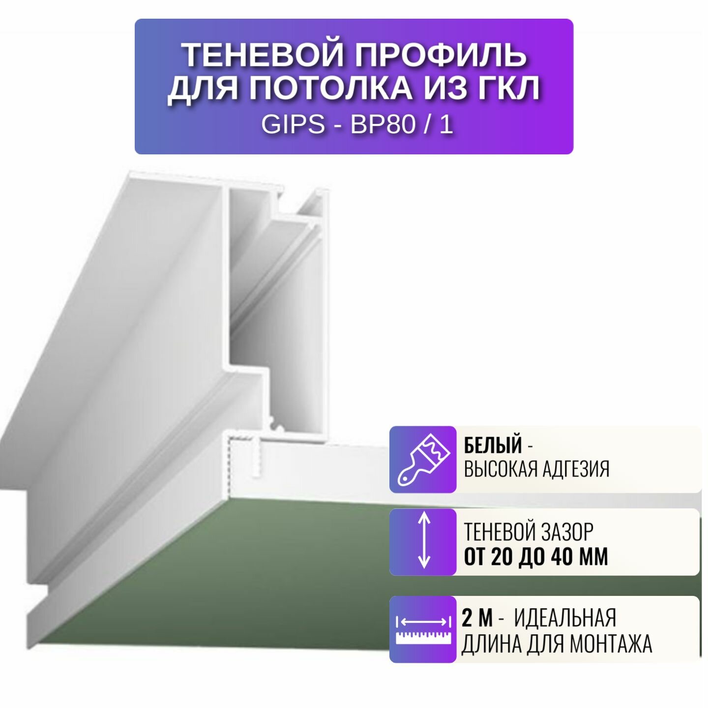 Плинтус потолочный теневой профиль для потолка из ГКЛ GIPS-80 2 метра 5 штук цвет белый