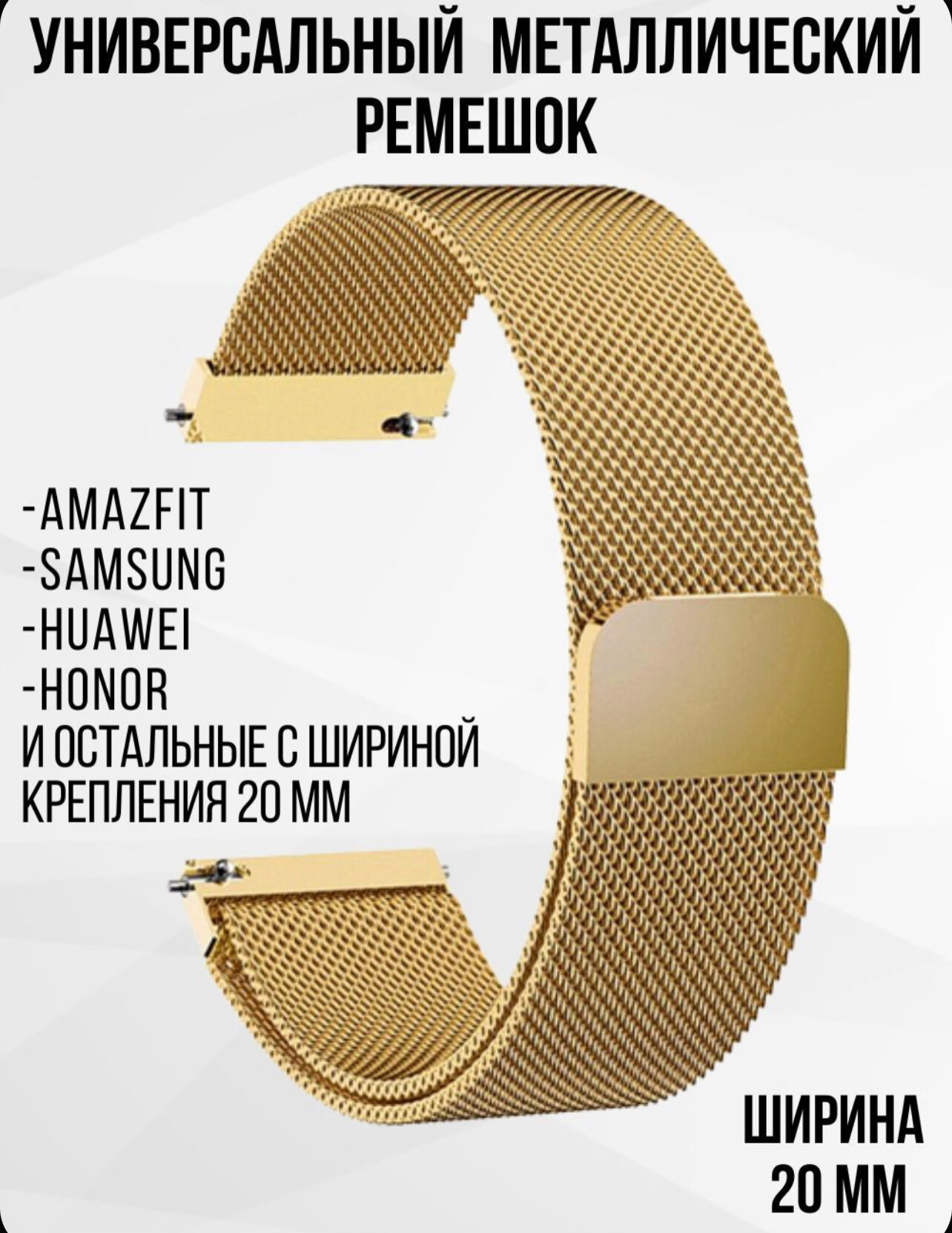 Универсальный ремешок 20 мм для умных часов Samsung, Huawei, Amazfit, Honor/ Миланская петля/-золото