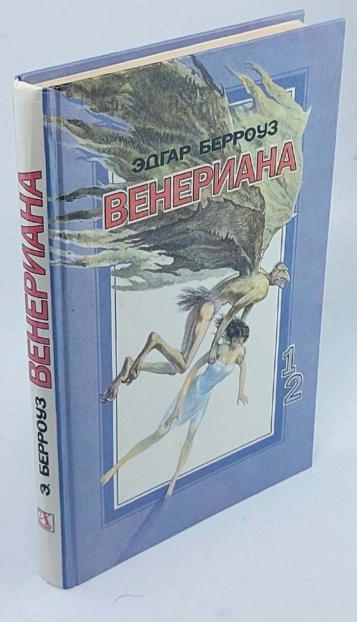 Венериана. 1 и 2 книги