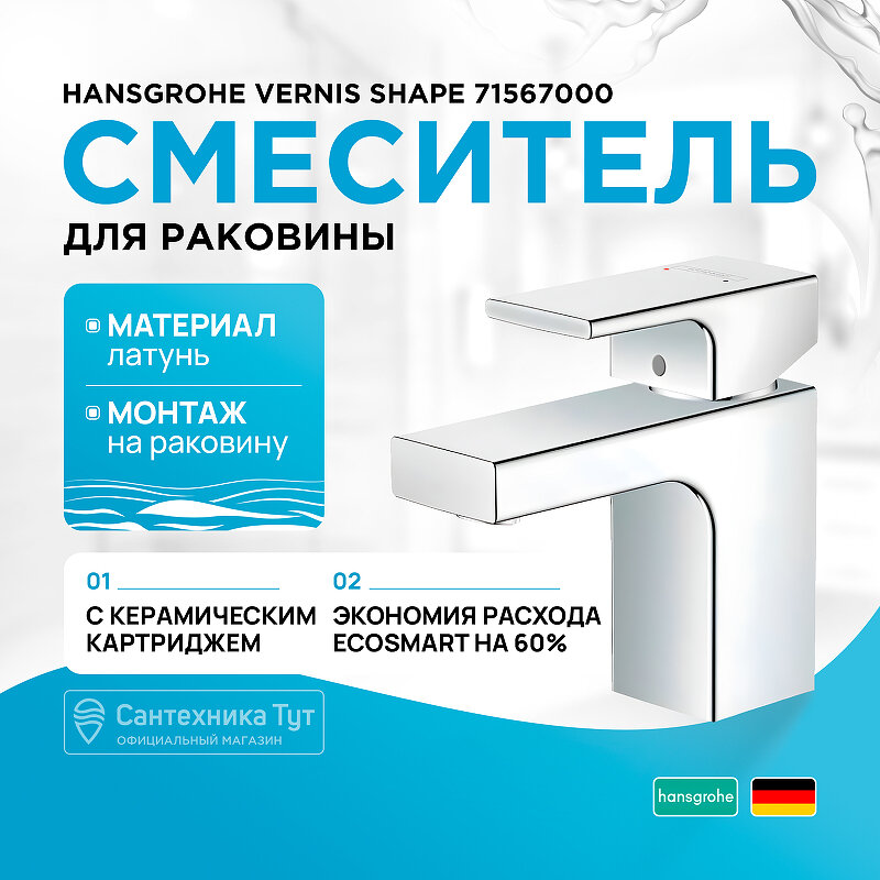 Смеситель для раковины с изолированным водопроводом Hansgrohe Vernis Shape 71567000