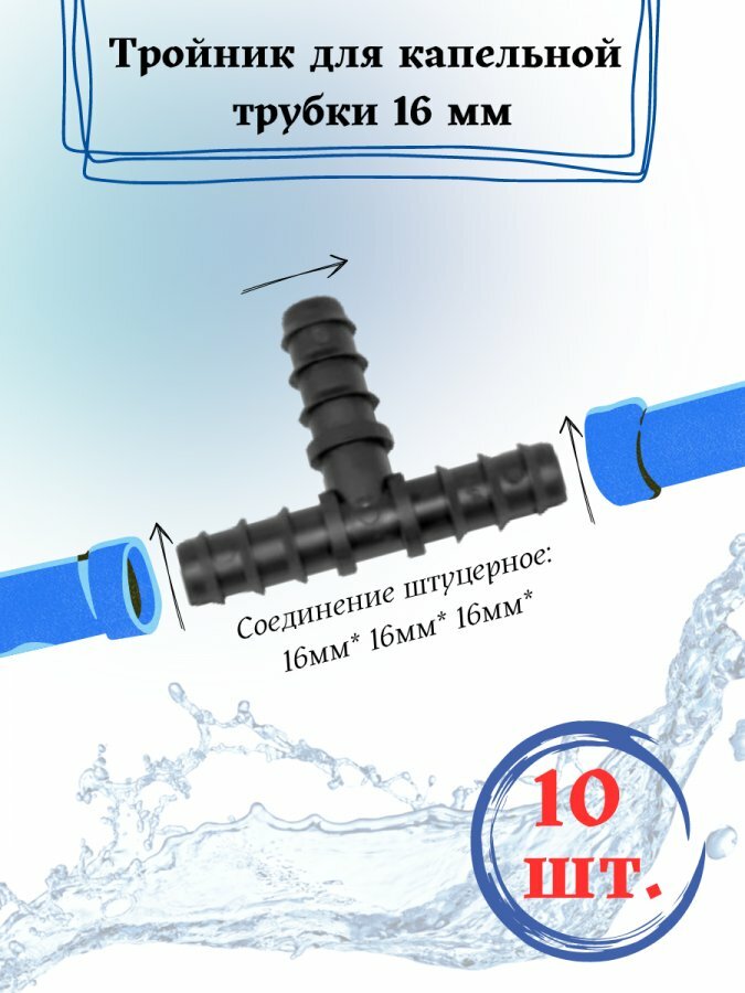 фото Тройник для трубки 16 мм 10 шт