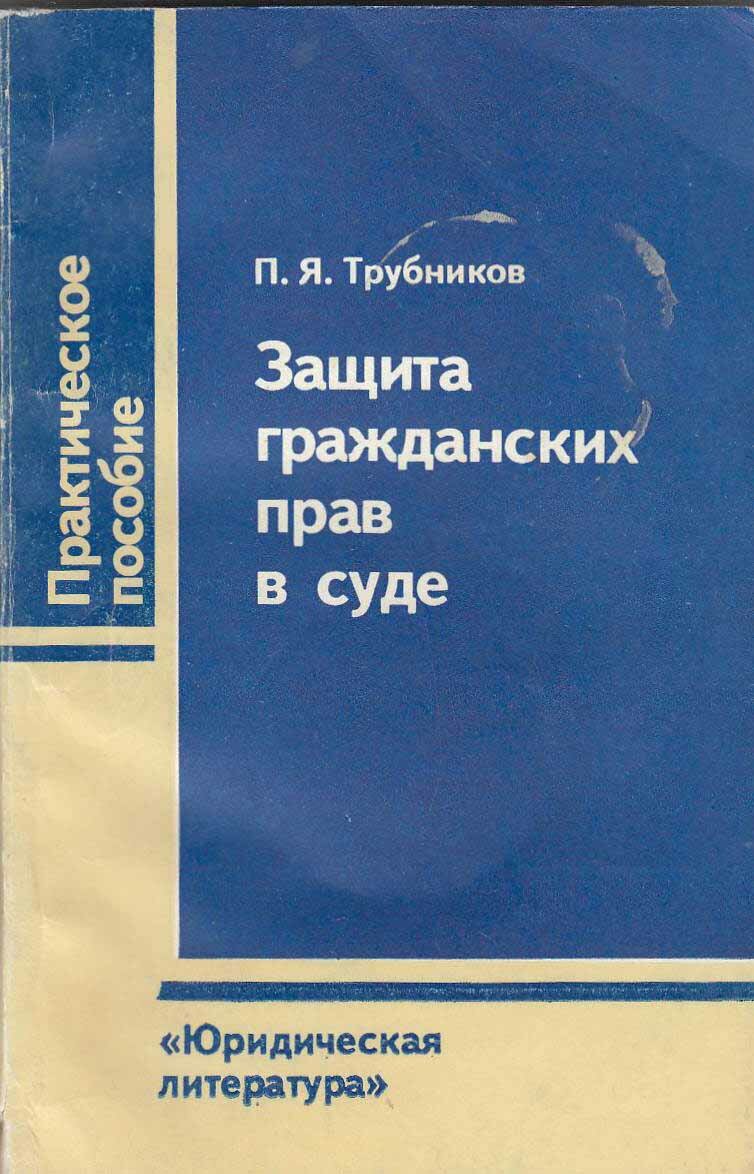 Книга "Защита гражданских прав в суде" П. Трубников Москва 1990 Мягкая обл. 224 с. Без иллюстраций