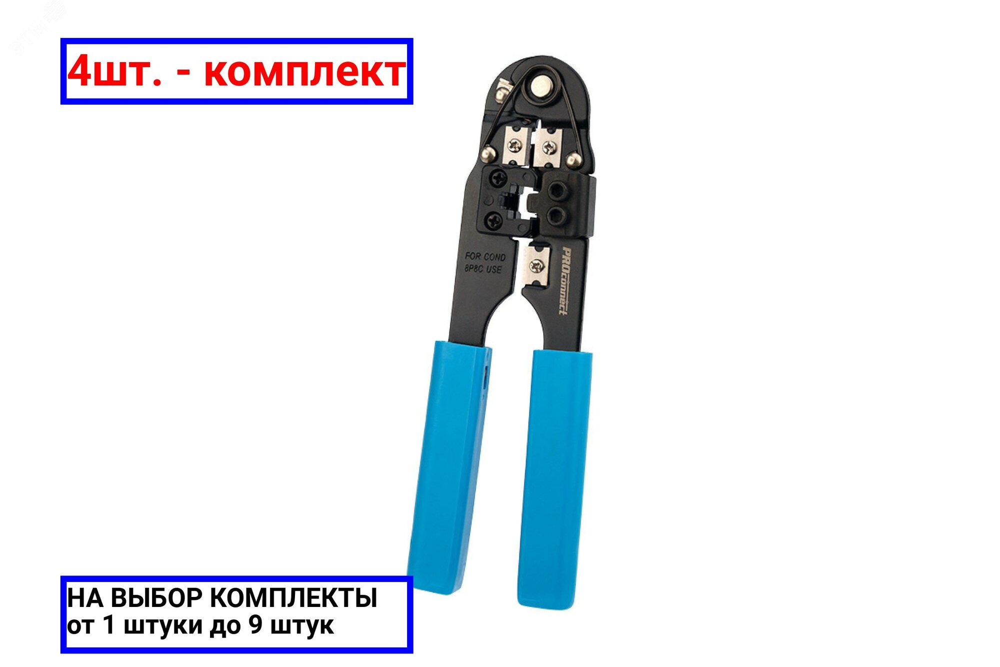 4шт. - Кримпер для обжима компьютерный 8P8C (ht-210N) REXANT / REXANT; арт. 12-3451-4; оригинал / - комплект 4шт