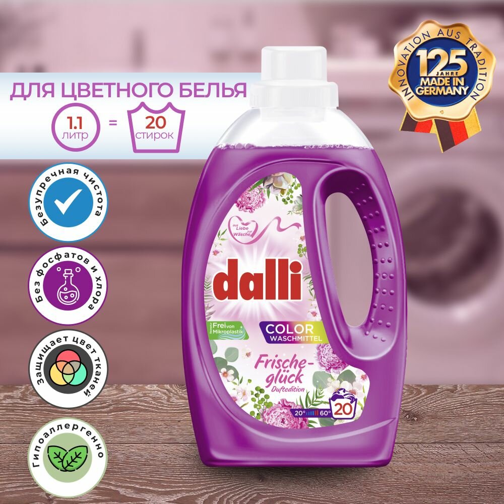 Концентрированный гель для стирки цветного белья Dalli Color Frische-gluck 1,1 литра, 20 стирок, Германия