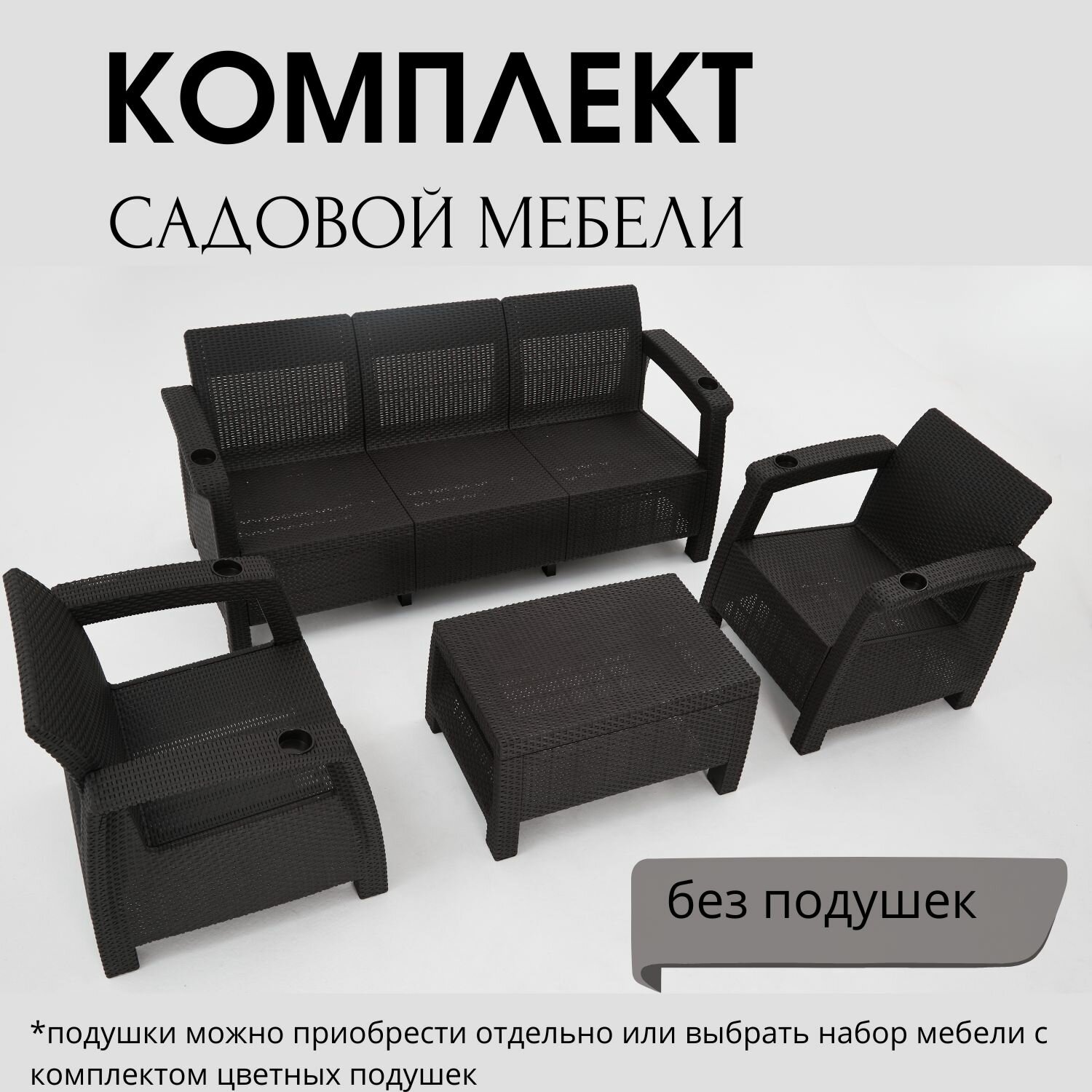 Комплект садовой мебели HomlyGreen Set 3+1+1+Кофейный столик без подушек