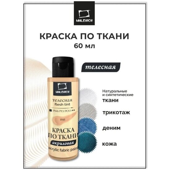 фото Краска акриловая Малевичъ по ткани , телесная, 60 мл