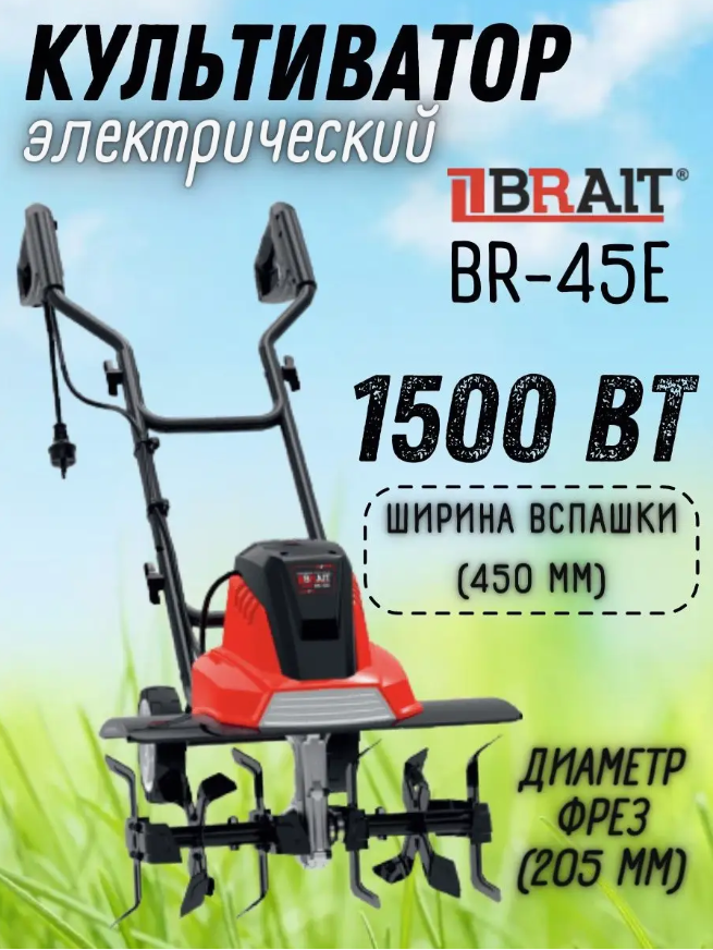 Культиватор электрический Brait BR-45E (1500Вт220-230В ширина обработки 450мм)