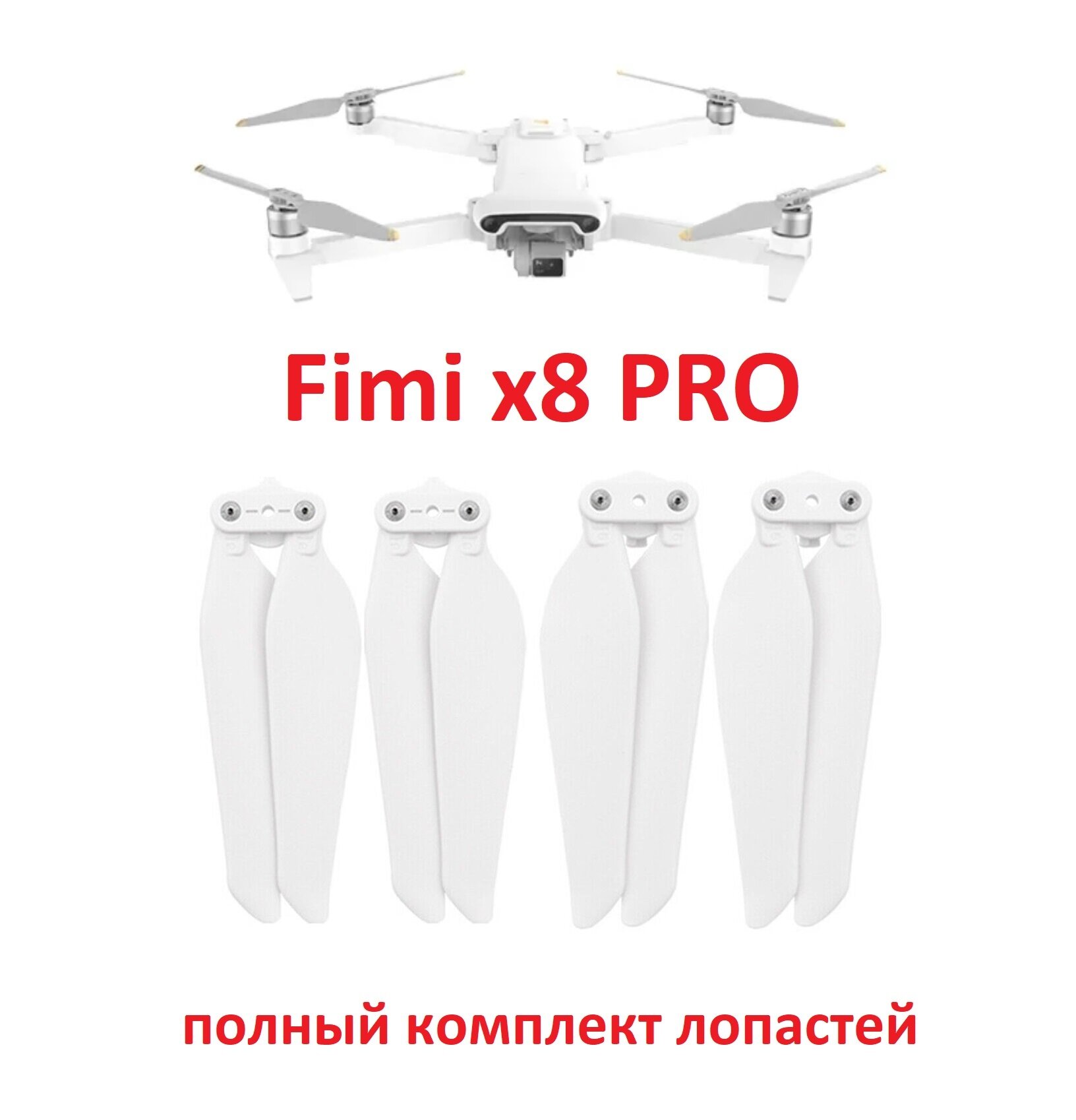 FIMI PRO полный комплект лопастей (2 пары, на 4 мотора) для квадрокоптера винты пропеллеры фими про