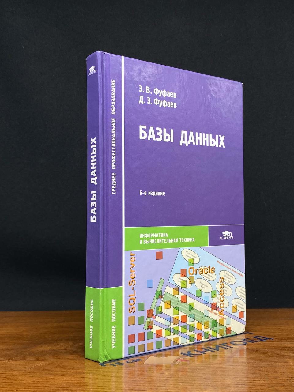 Книга. Базы данных 2011 (2042542082791)