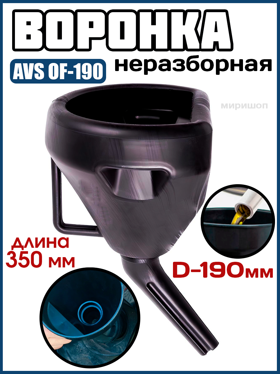 Воронка неразборная AVS OF-190 диаметр 190 мм длина 350 мм