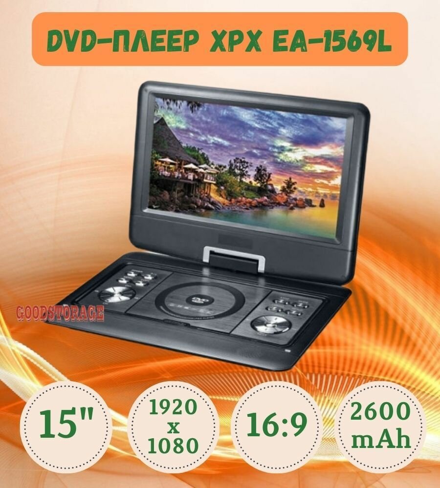 Портативный DVD-плеер XPX EA-1569L